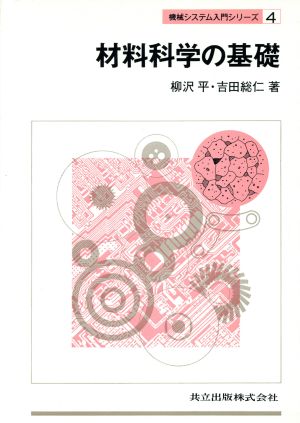 材料科学の基礎 機械システム入門シリーズ4