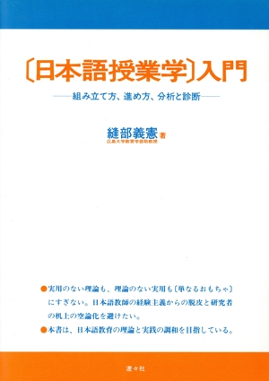 〔日本語授業学〕入門 組み立て方、進め方、分析と診断