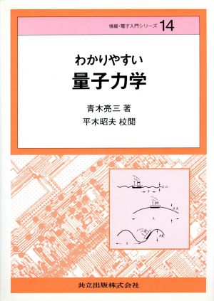 わかりやすい量子力学 情報・電子入門シリーズ14