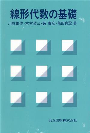 線形代数の基礎