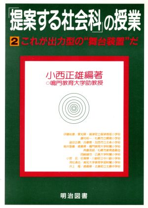 「提案する社会科」の授業(2) これが出力型の“舞台装置