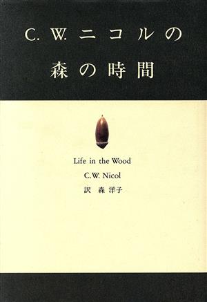 C.W.ニコルの森の時間