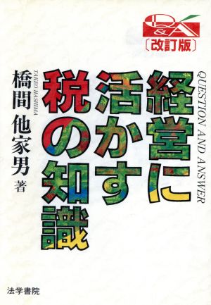 経営に活かす税の知識 Question and answer