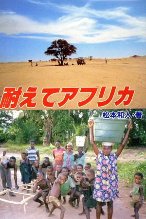 耐えてアフリカ 23か国ひとり旅 中古本・書籍 | ブックオフ公式 ...