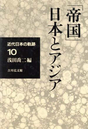 「帝国」日本とアジア 近代日本の軌跡10