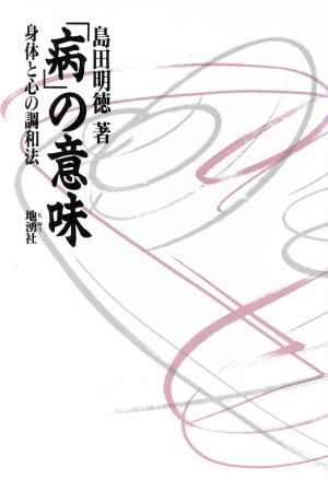 「病」の意味 身体と心の調和法