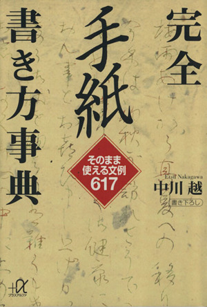 完全 手紙書き方事典 そのまま使える文例617 講談社+α文庫