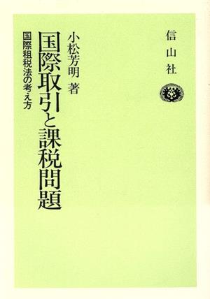 国際取引と課税問題 国際租税法の考え方