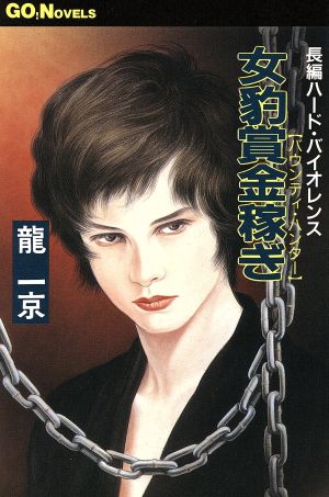 女豹賞金稼ぎ GO！Novels