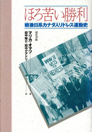 ほろ苦い勝利 戦後日系カナダ人リドレス運動史