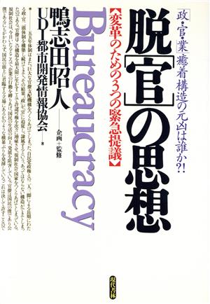 脱「官」の思想変革のための3つの緊急提議