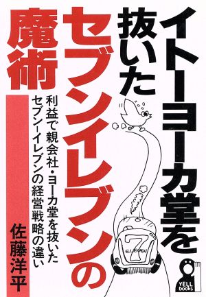 イトーヨーカ堂を抜いたセブンイレブンの魔術 利益で親会社・ヨーカ堂を抜いたセブン-イレブンの経営戦略の違い