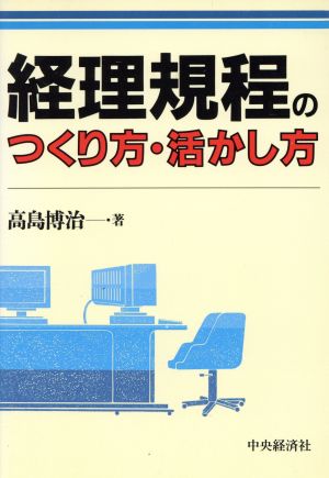 経理規程のつくり方・活かし方