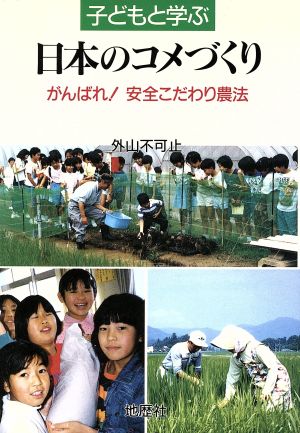 子どもと学ぶ日本のコメづくり がんばれ！安全こだわり農法