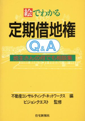 絵でわかる定期借地権 地主さんの何でも相談集