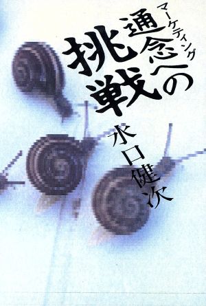 マーケティング通念への挑戦 いま実務家が提言する戦略の修正ポイント