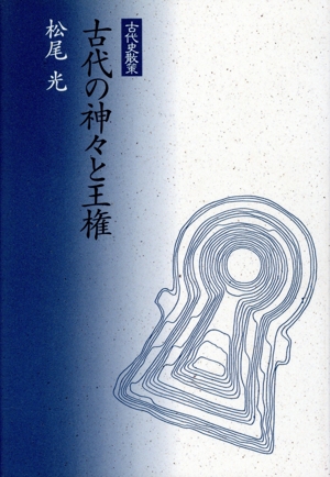 古代の神々と王権 古代史散策 古代史散策