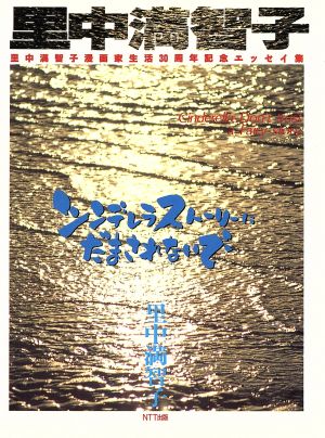 シンデレラストーリーにだまされないで 漫画家生活30周年記念エッセイ集