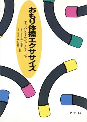 おもり体操エクササイズ やさしいレジスタンス・トレーニング