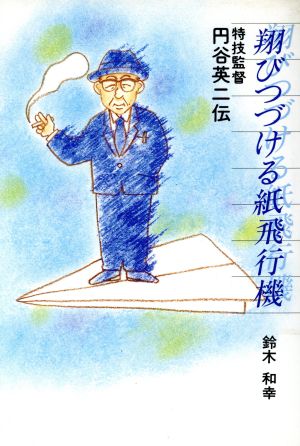 翔びつづける紙飛行機特技監督 円谷英二伝