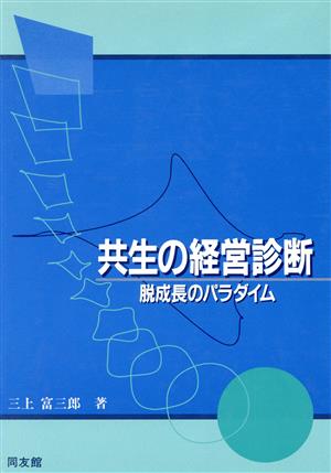 共生の経営診断 脱成長のパラダイム