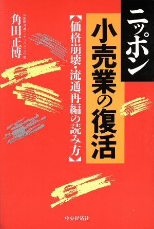 ニッポン小売業の復活価格崩壊・流通再編の読み方