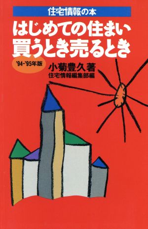 はじめての住まい買うとき売るとき(1994～1995年版) 住宅情報の本