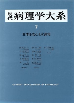 生体形成とその異常(第7巻) 生体形成とその異常 現代病理学大系7 総論8