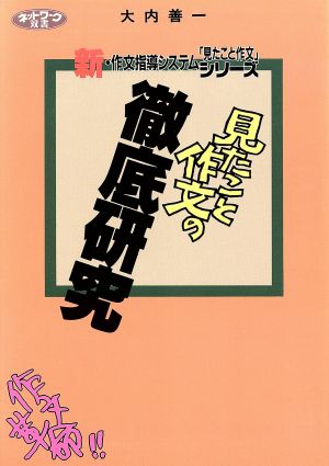 「見たこと作文」の徹底研究 作文革命！新・作文指導システム/「見たこと作文」シリーズ ネットワーク双書「見たこと作文」シリ-ズ