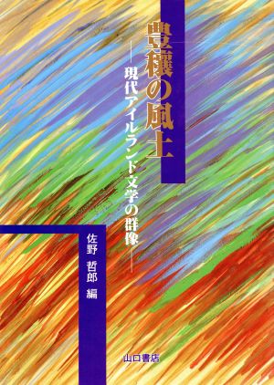 豊穰の風土 現代アイルランド文学の群像