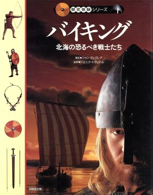 バイキング北海の恐るべき戦士たち歴史体験シリーズ