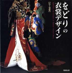 をどりの衣裳デザイン KIMONO:The Costume of Japanese Classical Dance