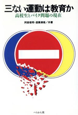 三ない運動は教育か 高校生とバイク問題の現在