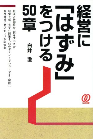 経営に「はずみ」をつける50章 社長と幹部は今、何をすべきか 経営を盛り返す打開策を、50のポイントでわかりやすく解説し会社経営に勢いをつける秘策集