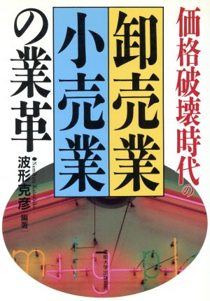 価格破壊時代の卸売業・小売業の業革