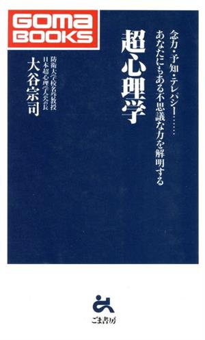 超心理学 念力・予知・テレパシー…あなたにもある不思議な力を解明する ゴマブックス