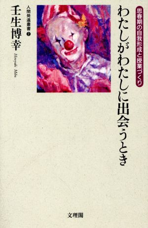 わたしがわたしに出会うとき 思春期の自我形成と授業づくり 人間発達叢書2