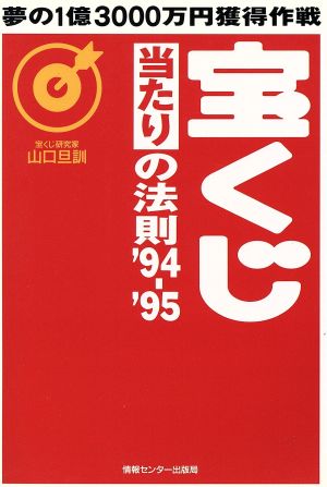 宝くじ当たりの法則('94-'95) 夢の1億3000万円獲得作戦