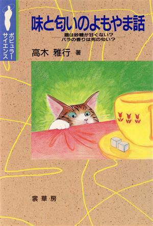 味と匂いのよもやま話 猫は砂糖が甘くない？バラの香りは死の匂い？ ポピュラー・サイエンス