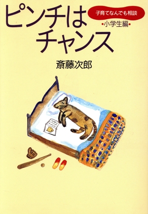 ピンチはチャンス(小学生編) 子育てなんでも相談