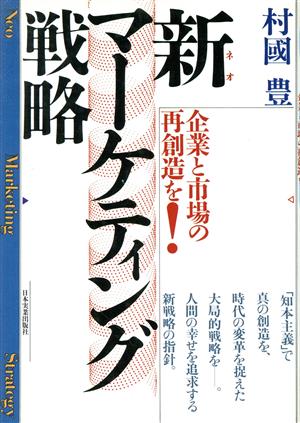 新・マーケティング戦略 企業と市場の再創造を！