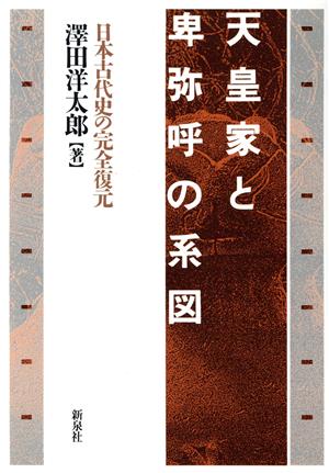 天皇家と卑弥呼の系図日本古代史の完全復元
