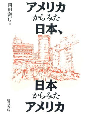 アメリカからみた日本、日本からみたアメリカ