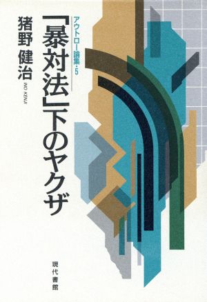 「暴対法」下のヤクザ アウトロー論集5