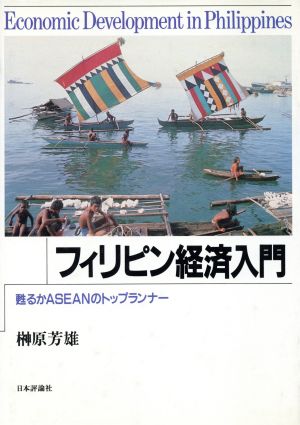 フィリピン経済入門 甦るかASEANのトップランナー