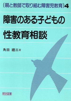 障害のある子どもの性教育相談 親と教師で取り組む障害児教育4