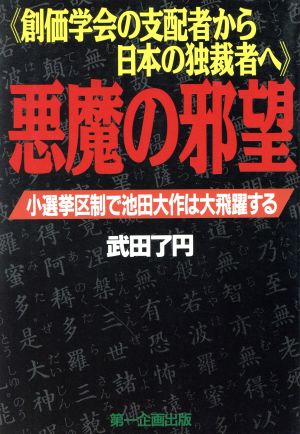 悪魔の邪望 創価学会の支配者から日本の独裁者へ 小選挙区制で池田大作は大飛躍する