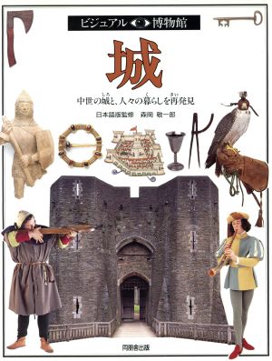 城中世の城と、人々の暮らしを再発見ビジュアル博物館49