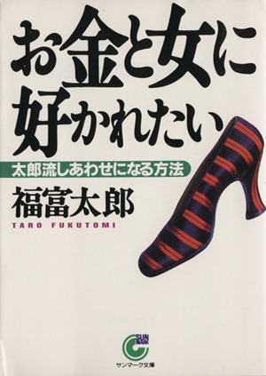 お金と女に好かれたい 太郎流しあわせになる方法 サンマーク文庫