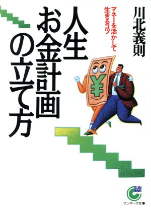 人生お金計画の立て方 マネーを活かして生きるコツ サンマーク文庫